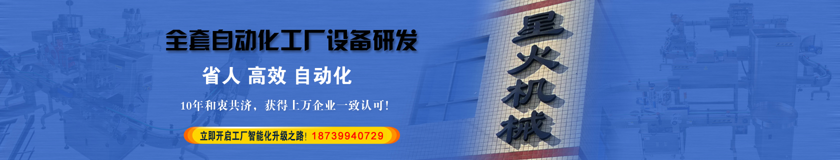 星火自动化生产线设备