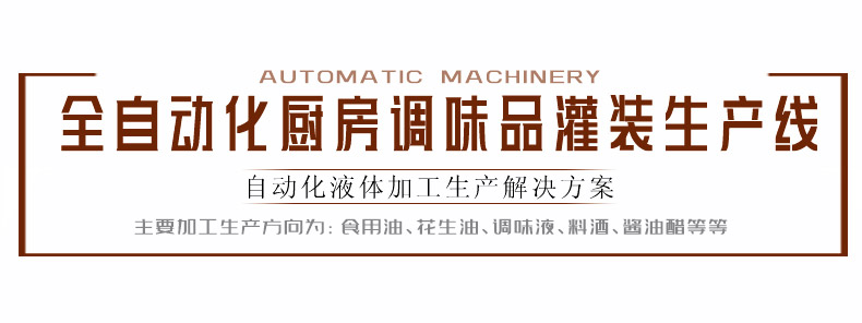 全自动化厨房调味品灌装生产线(图1)