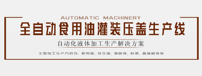 全自动食用油灌装压盖生产线(图1)