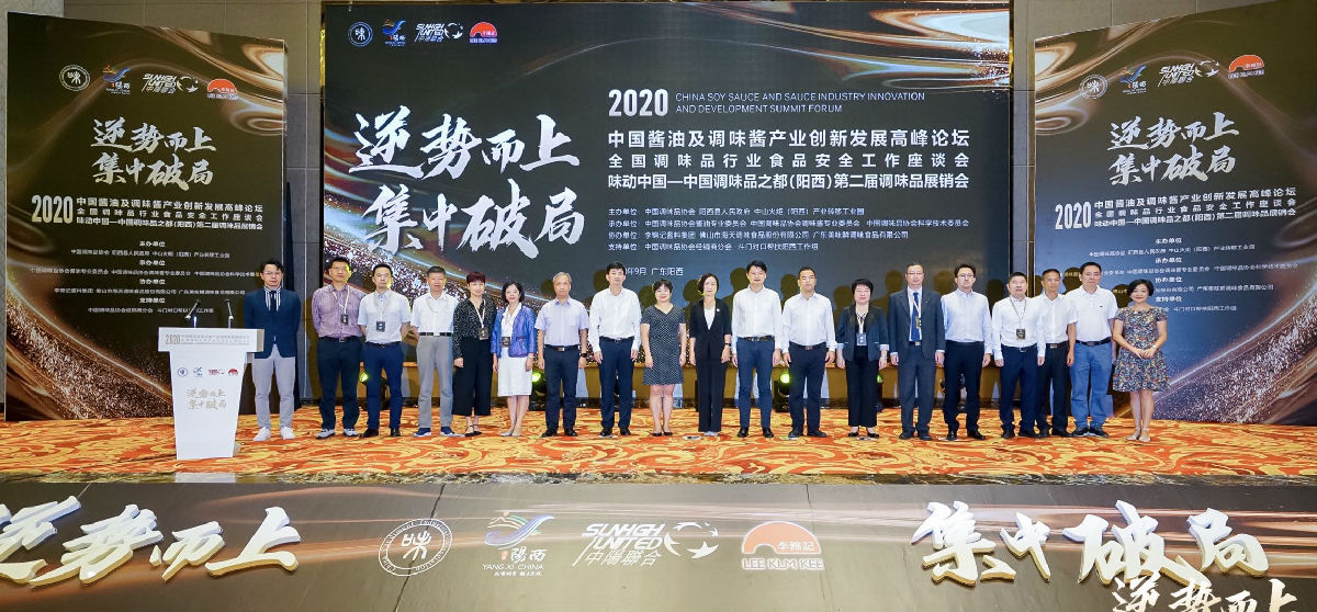 2020年中国酱油及调味酱产业创新发展高峰论坛暨全国调味品行业食品安全工作座谈会在阳西召开(图1)