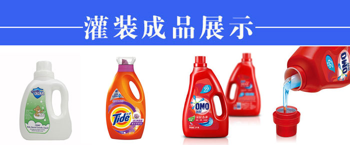 洗衣液全自动灌装机械设备的诞生对市场的帮助无穷大(图2)