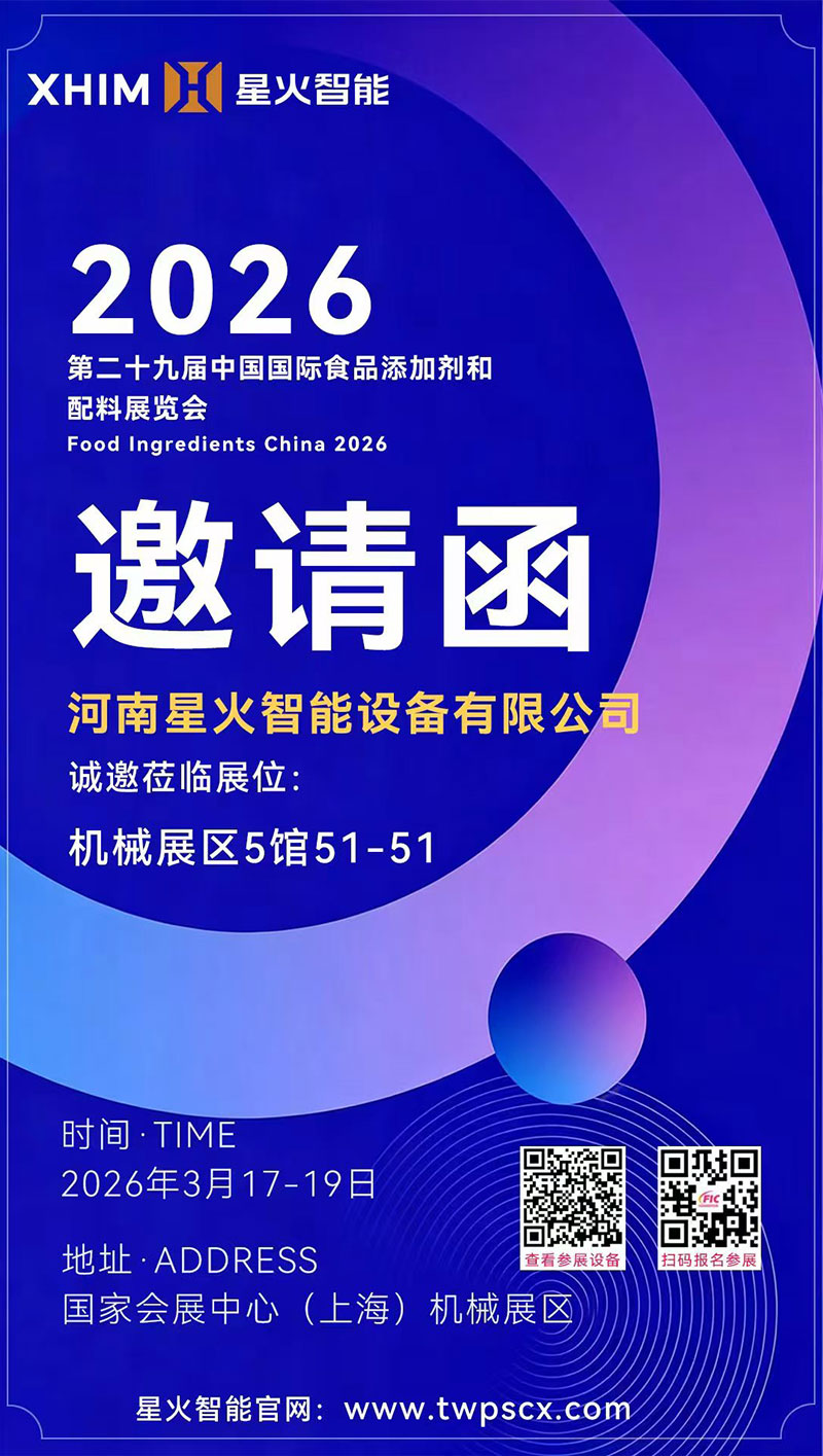 灌装生产线厂家诚邀各界名流参展2026年上海食品添加剂盛会(图1)
