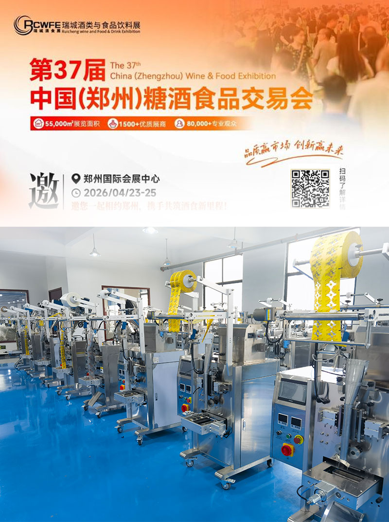 郑州第三十七届糖酒会：星火智能携包装机、灌装机荣幸参展(图1)