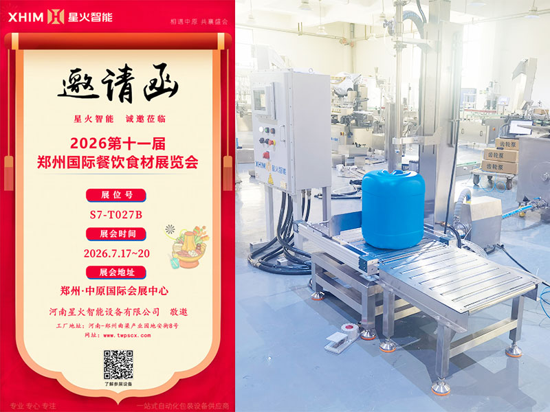 7月17日企阳郑州餐博会启幕：星火智能携全套智能灌装生产线亮相(图1)